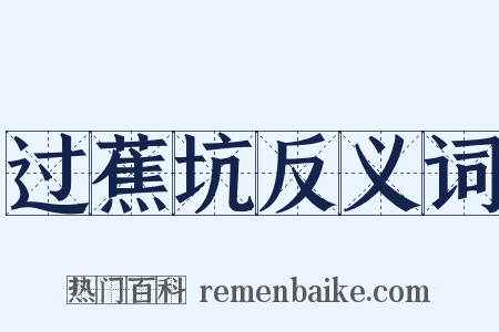 过蕉坑反义词是什么意思的图片